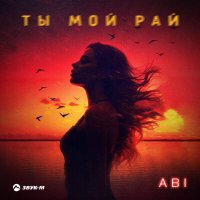 Постер песни ABI - Ты мой рай