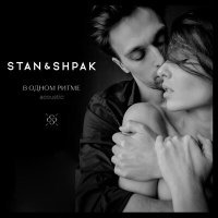 Постер песни STAN&SHPAK - Спутанные дни