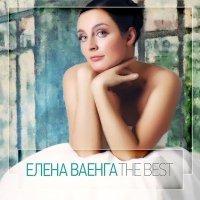 Постер песни Елена Ваенга - Не любил (Из сериала "Город соблазнов")