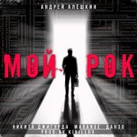 Постер песни Андрей Алёшкин, Никита Джигурда, MARANGE, Данзо - Мой рок