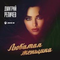 Постер песни Дмитрий Репичев - Любимая женщина