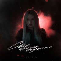 Постер песни Lustova - Мерин