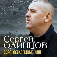 Постер песни Сергей Одинцов - Серо-дождливые дни