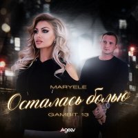 Постер песни Maryele, Gambit 13 - Осталась болью