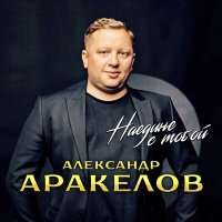 Постер песни Александр Аракелов - Наедине с тобой