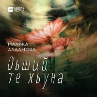 Постер песни Малика Алдамова - Оьший те хьуна