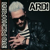 Постер песни Ardi - Это рок-н-ролл