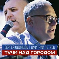 Постер песни Сергей Одинцов, Дмитрий Петров - Тучи над городом