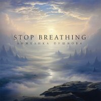 Постер песни Анжелика Пушнова - STOP BREATHING