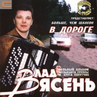 Постер песни Влад Ясень - Каждой зимой