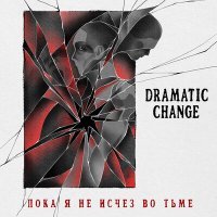 Постер песни Dramatic Change - Я назвал звезду