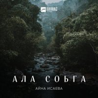 Постер песни Айна Исаева - Ала соьга