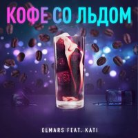 Постер песни Elmars - Кофе (Gagutta Remix)