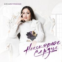 Постер песни Алёна Петровская - Рябина чёрная