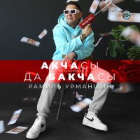 Постер песни Рамиль Урманшин - Акчасы да бакчасы (Tatar Version)