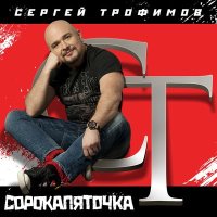 Постер песни Сергей Трофимов - Наблюдения во время прогулки