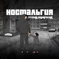 Постер песни Руслан Сибирский - Ностальгия