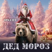 Постер песни Арбалет - Дед Мороз