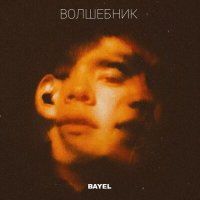 Постер песни Bayel - Волшебник