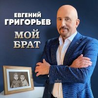 Постер песни ЖЕКА - Мой брат