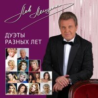 Постер песни Лев Лещенко, Анна Герман - Эхо любви