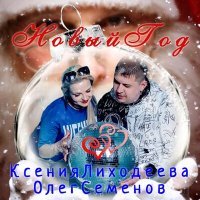 Постер песни Ксения Лиходеева, Олег Семенов - Новый год