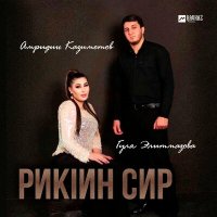 Постер песни Гуля Элитмазова, Амридин Казиметов - РикIин сир