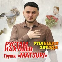 Постер песни Рустам Нахушев, Группа «Matsuri» - Упавшая звезда