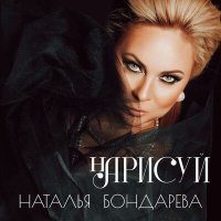 Постер песни Наталья Бондарева - Люби меня