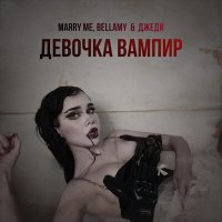 Постер песни Marry Me, Bellamy & Джеди - Девочка вампир