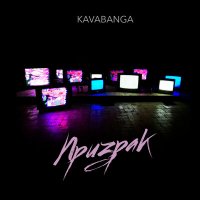 Постер песни Kavabanga - Призрак