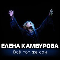 Постер песни Елена Камбурова - Ямщик, не гони лошадей