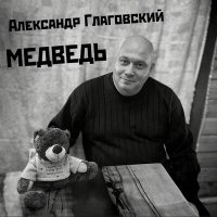 Постер песни Александр Глаговский - Медведь