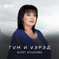 Постер песни Асият Асланова - Бгъэ дамэ