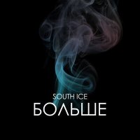 Постер песни South Ice - Больше