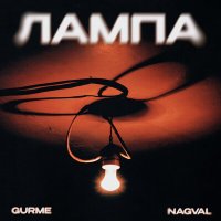 Постер песни Gurme, Nagval - Лампа