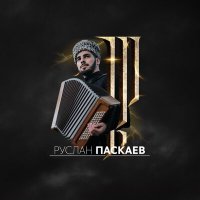 Постер песни Руслан Паскаев - Минуты Жизни