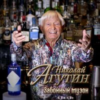 Постер песни Николай Агутин - Чую