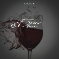 Постер песни DUET - Бокал вина