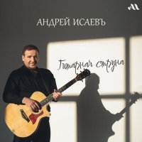 Постер песни Андрей Исаевъ - Это моя Родина!