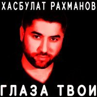 Постер песни Хасбулат Рахманов - Глаза твои