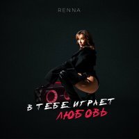 Постер песни Renna - В тебе играет любовь