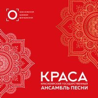 Постер песни Красноярский государственный ансамбль песни "Краса", Анатолий Хлопков - Стой, караван