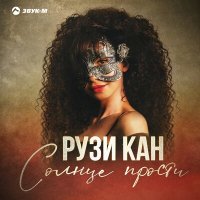 Постер песни РУЗИ КАН - Солнце прости