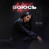 Постер песни Ayumi - Не боюсь