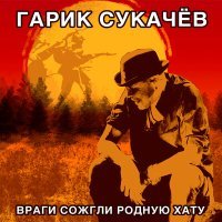 Постер песни Гарик Сукачёв - Враги сожгли родную хату