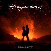 Постер песни KARAT, МЛАДШИЙ - Не туши пожар