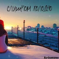 Постер песни Krismoss - Слишком холодно