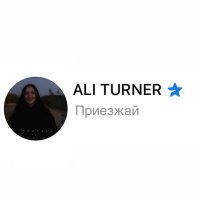 Постер песни Ali Turner - Приезжай