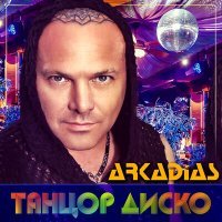 Постер песни Аркадиас - Всё, что пожелаешь